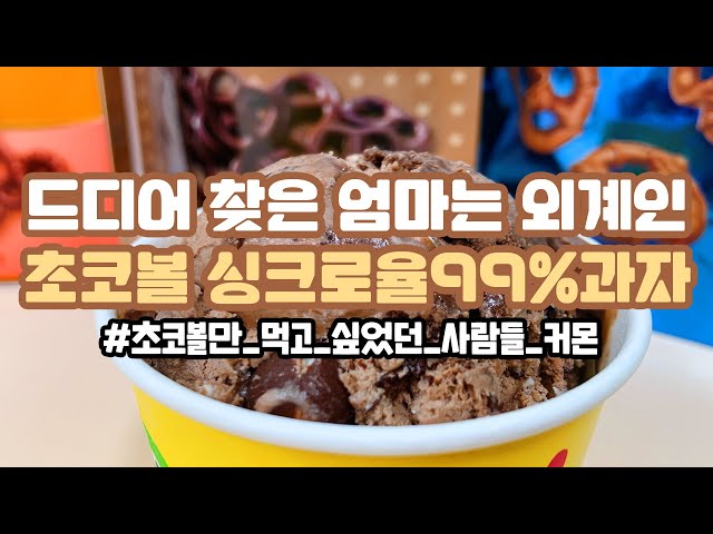 [canⓓ] 엄마는 외계인 초코볼 싱크로율 99%라는 과자