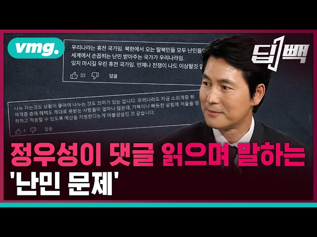 '천만 배우' 정우성이 직접 댓글 읽으며 말하는 '난민 문제' / 비디오머그 / 딥빽