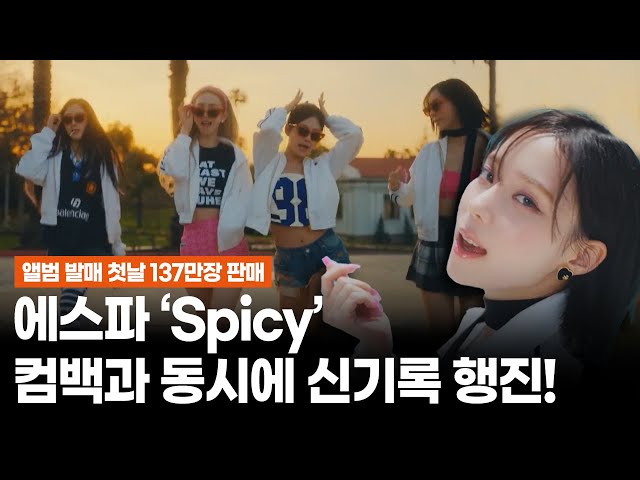 [HANBAM X MorningWide] aespa is back with Spicy🔥breaking records right away!