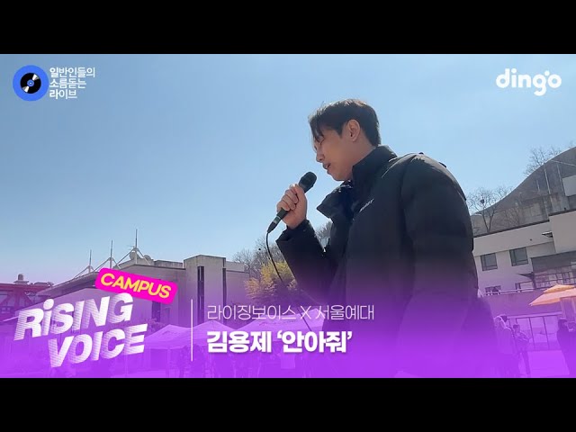[라이징보이스X서울예대] 애절한 목소리로 불러주는 '안아줘' (김용제) cover