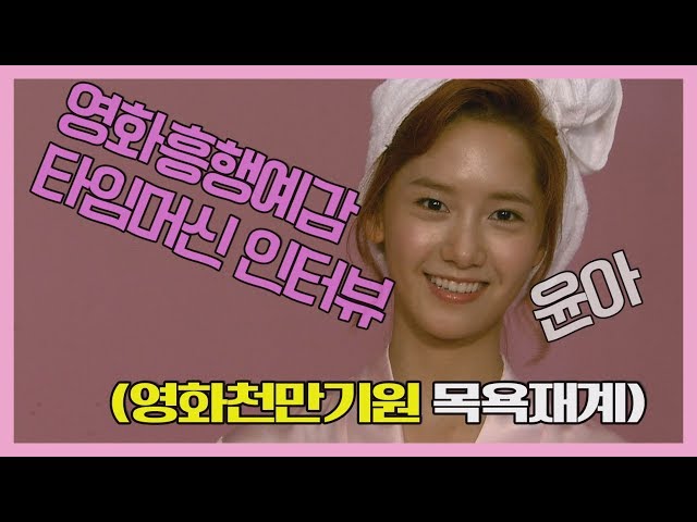 I'm happy to be an actor~ The eternal youth 'Yoona' as she was ten years ago.