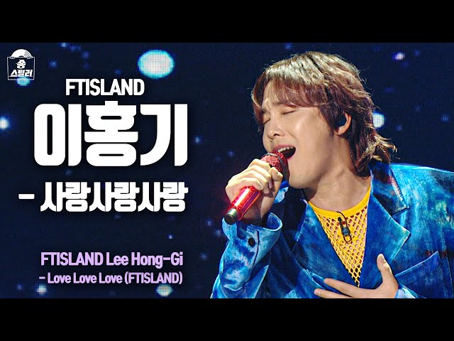 [#송스틸러직캠] FTISLAND LEE HONG GI-Love Love Love (FT아일랜드 이홍기-사랑사랑사랑) FanCam | Song Stealer |MBC240209방송