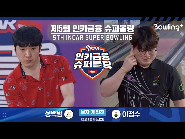 성백범 vs 이정수 ㅣ 제5회 인카금융 슈퍼볼링ㅣ 남자부 개인전 12강 1경기 전반ㅣ 5th Super Bowling