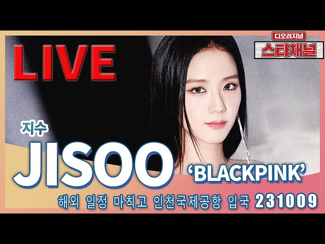 [LIVE] 'BLACKPINK' 지수, 환하게 빛나는 여신 ✈️ 해외일정 마치고 입국 231009 📷직캠📷 | 스타채널 디 오리지널
