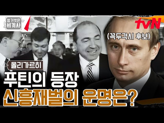 손짓 하나로 서열 정리 끝. 러시아 신흥 재벌을 대하는 '푸틴'의 태도 #벌거벗은세계사 EP.160 | tvN 240716 방송