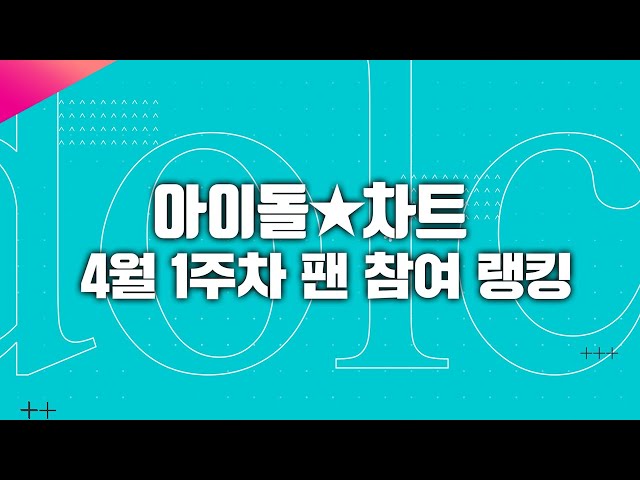 아이유 아차랭킹 1위 & 평점랭킹 2주 연속 최다득표 임영웅 [명동+서대문전광판]