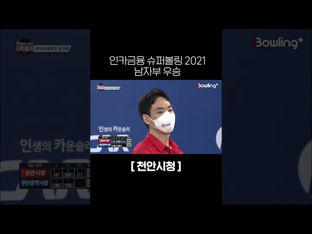 인카금융 슈퍼볼링 2021 남자부 우승 / 천안시청 위닝샷🎳