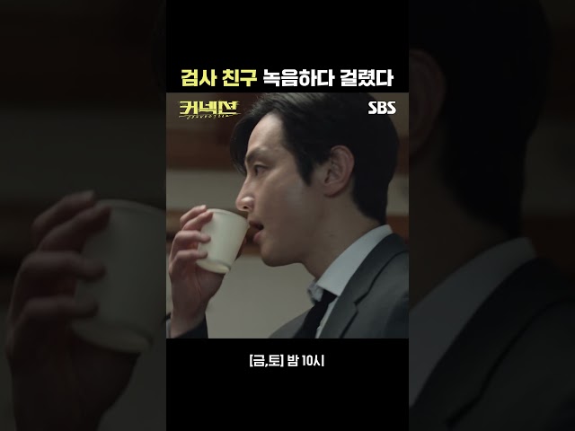 녹음하다 들킨 상의를 실컷 때려놓고는 말로 하는 건 이번이 마지막이라는 태진😅 #Shorts | 커넥션 | SBS