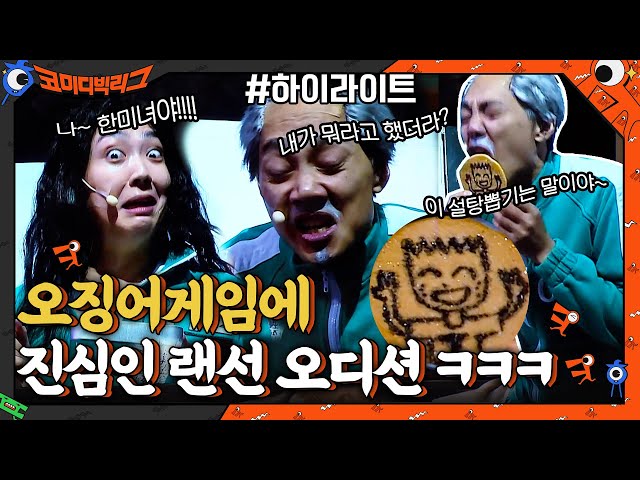 오징어게임(squid game) 에 진심인 랜선오디션 김두영X이은형 ㅋㅋㅋ #highlight #코미디빅리그 EP.427