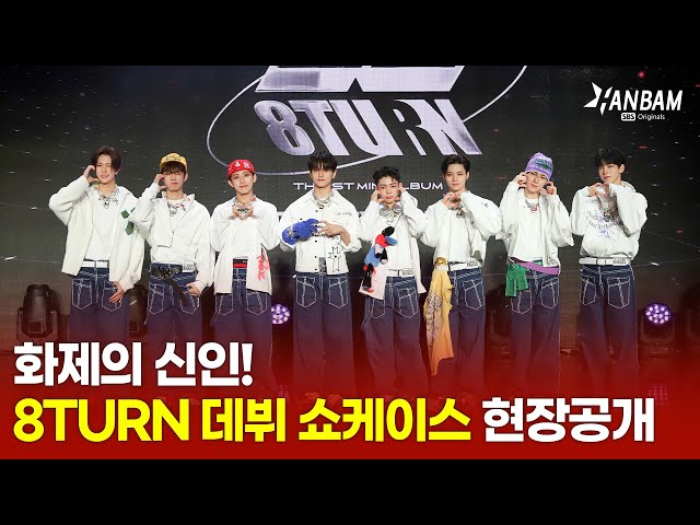 [위대한 쇼케이스맨 1회 선공개] 8TURN(에잇턴) 데뷔 쇼케이스 현장 무대 TIC TAC + WE