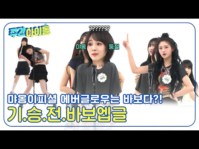 (ENG) [Weekly Idol] 먀옹이피셜 에버글로우는 바보다?! 무대 아래에선 허당미 넘치는 엡글이들? l EP.671