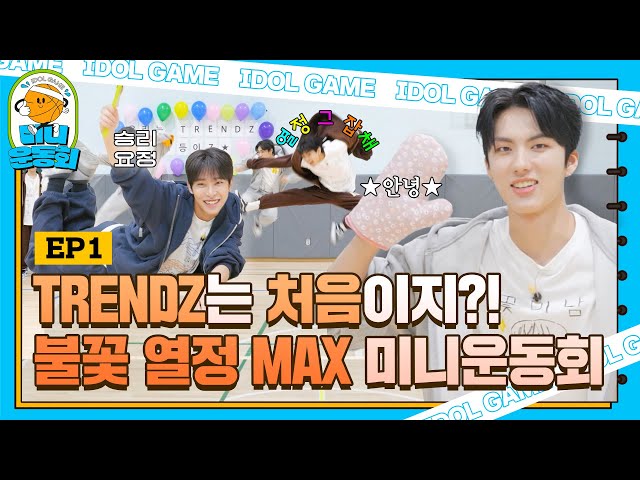 go! Idol mini game EP.1 | Olympics at heart! 🔥Passion🔥 TRENDZ's Idol mini game| #TRENDZ #Trendz