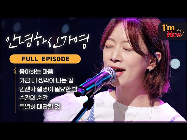 [I'm LIVE] Ep.267 HELLO GA-YOUNG! (안녕하신가영) _ Full Episode