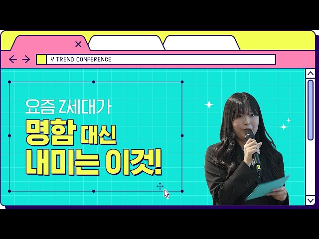 Z세대만의 남다른 포트폴리오, 쇼트폴리오 활용법  | Y 트렌드 컨퍼런스