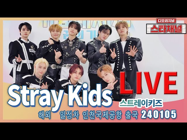 [LIVE] 'Stray Kids' 눈부심 가득한 발걸음! ✈️  해외 일정차 출국 240105 📷직캠📷 | 스타채널 디 오리지널