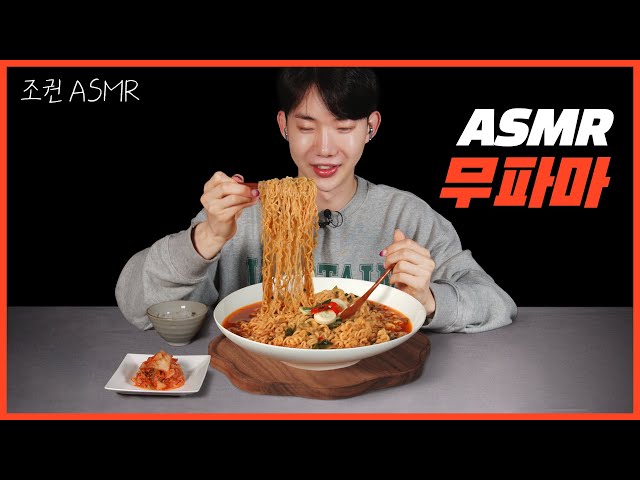 [Jo Kwon ASMR] Mupama Real Sound 🍜💦 Mukbang ASMR Real Sound