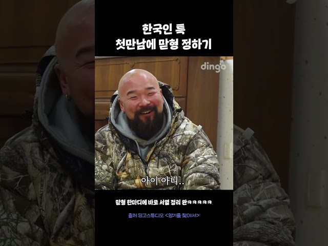 한국인 특 첫만남에 맏형 정하기 #양기를찾아서