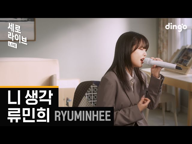 [세로라이브] 류민희 (Ryu Min Hee) - 니 생각 (Think about you)ㅣ딩고뮤직ㅣDingo Music