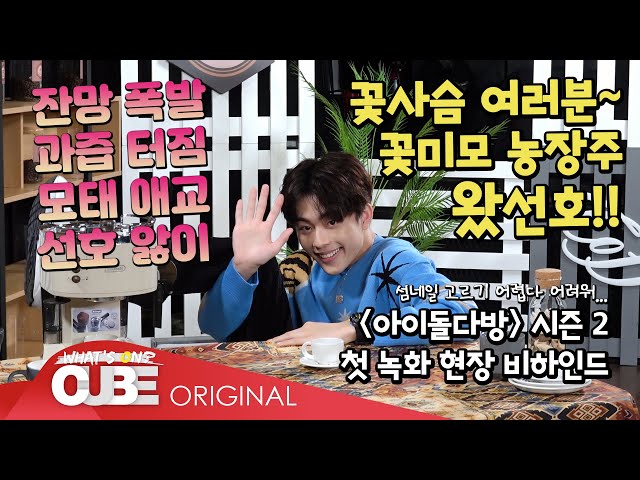 Yoo SEONHO-SEONORANG # 9 (Behind the scenes of 'Idol Cafe' Season 2)