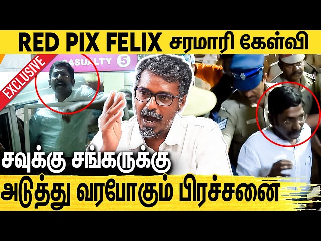 சவுக்கு மட்டும் தான் எல்லா கட்சியையும் கேள்விகேப்பாரு : Red Fix Felix Interview on Savukku Shankar