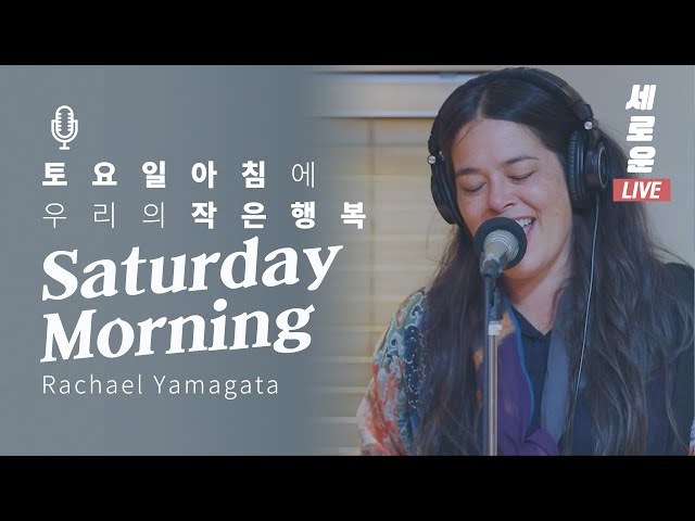 [세로운LIVE] Rachael Yamagata - 'Saturday Morning' | 봉춘뮤직 @배철수의음악캠프 20191028