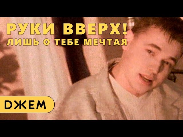 Руки Вверх! - Лишь о тебе мечтая