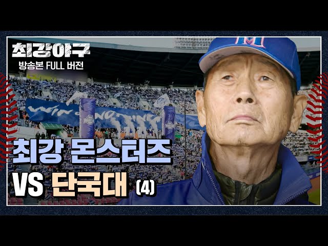 [경기 FULL 클립] 최강 몬스터즈 VS 단국대 (4) | 최강야구 | JTBC 240108 방송
