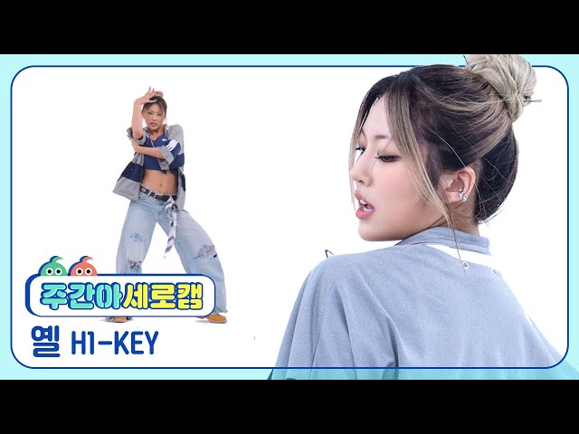 [주간아 세로캠] H1-KEY YEL - Let It Burn (하이키 옐 - 뜨거워지자) l EP.670