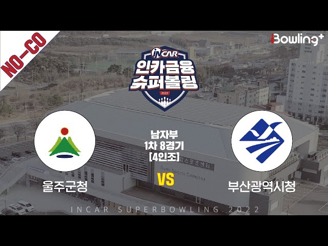 노코멘터리｜울주군청 vs 부산광역시청 ｜ 인카금융 슈퍼볼링 2022 ㅣ 남자부 1차 8경기 4인조ㅣ  Super Bowling 2022