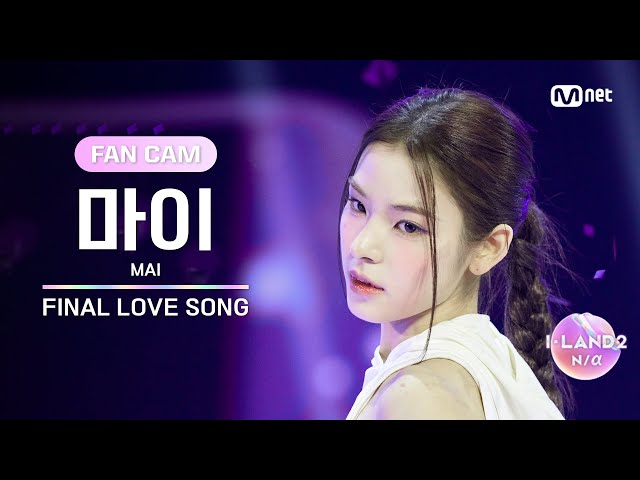 [I-LAND2/FANCAM] 마이 MAI ♬FINAL LOVE SONG @시그널송 퍼포먼스 비디오