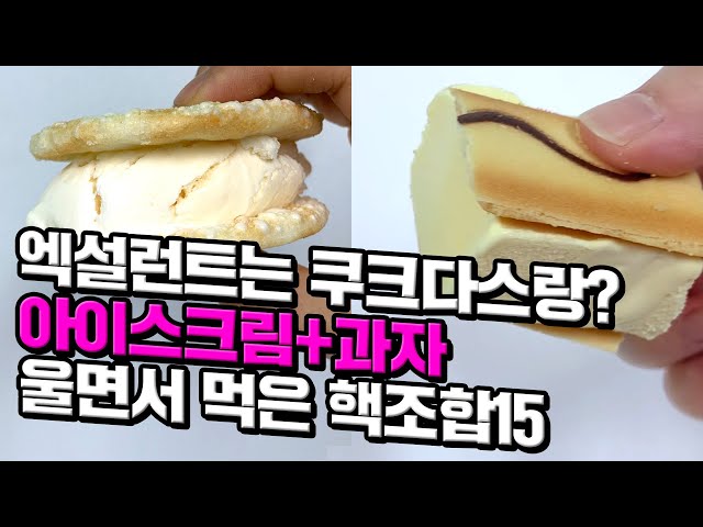 [canⓓ] 천재가 만든것 같은 아이스크림+과자 핵조합15