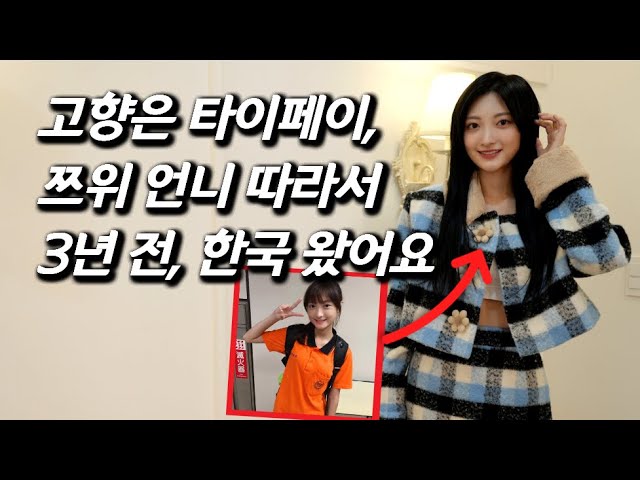 [로나를 만나다] 대만 학교 얼짱 소녀가 한국 걸그룹이 되기까지...3년간 겪은 일들