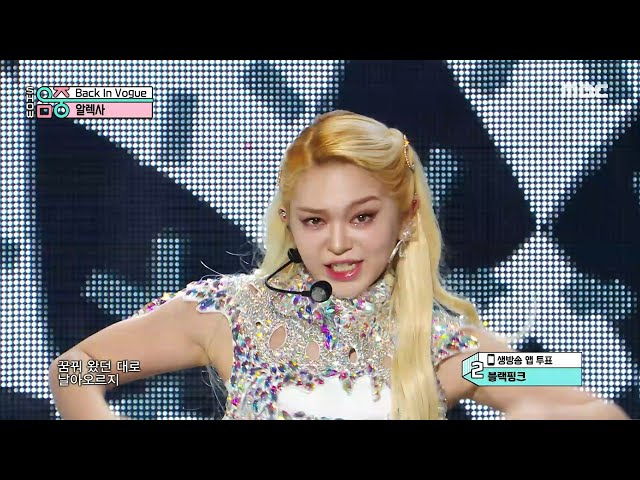 [New Song] AleXa(알렉사) - Back In Vouge | Show! MusicCore | MBC221112방송