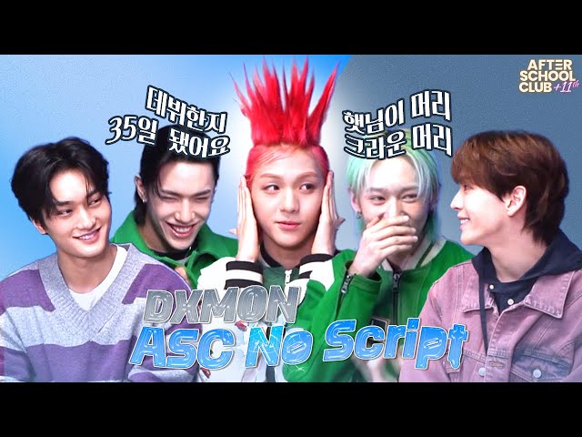 [After School Club] ASC No Script with DXMON (다이몬)