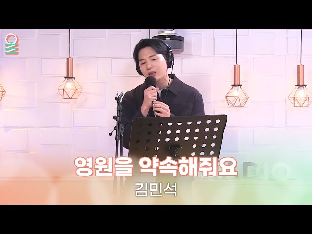 [ALLIVE] 김민석 - 영원을 약속해줘요 | 올라이브 | 김이나의 별이 빛나는 밤에｜MBC 240215 방송