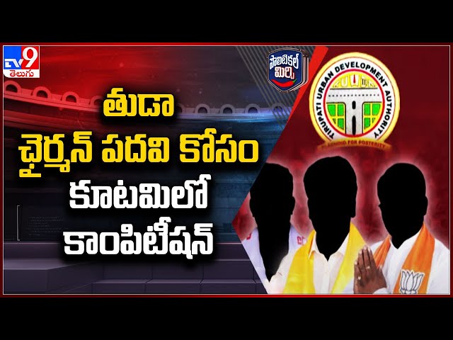 Political Mirchi : తుడా ఛైర్మన్‌ పదవి కోసం కూటమిలో కాంపిటీషన్‌ - TV9