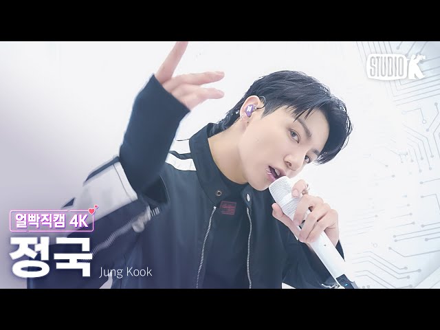 [얼빡직캠 4K] 정국 '3D'(Jung Kook Facecam) @뮤직뱅크(Music Bank) 231013