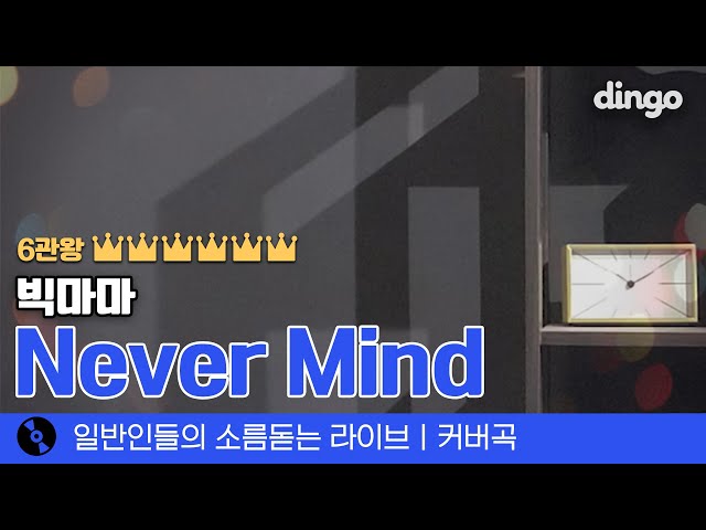 킬링보이스 빅마마편 보고 삘 받으셔서 불렀다는 'Never Mind' (빅마마) cover