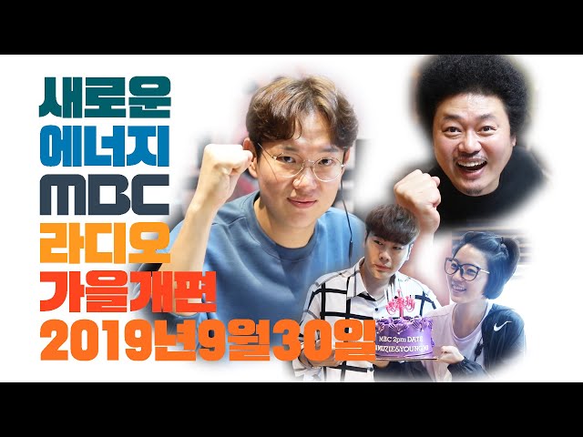 장성규, 뮤지&안영미, 윤택! MBC라디오 가을개편 주인공들의 첫 출근 VLOG