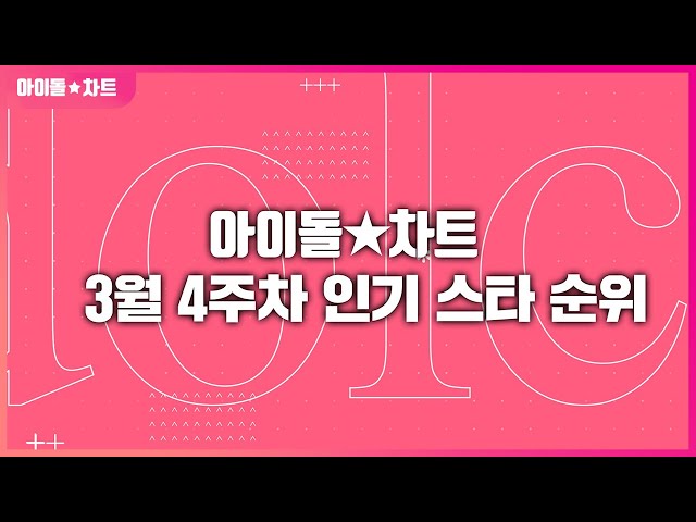 평점랭킹 최다득표 임영웅 & 브레이브걸스 아차랭킹 2주 연속 1위