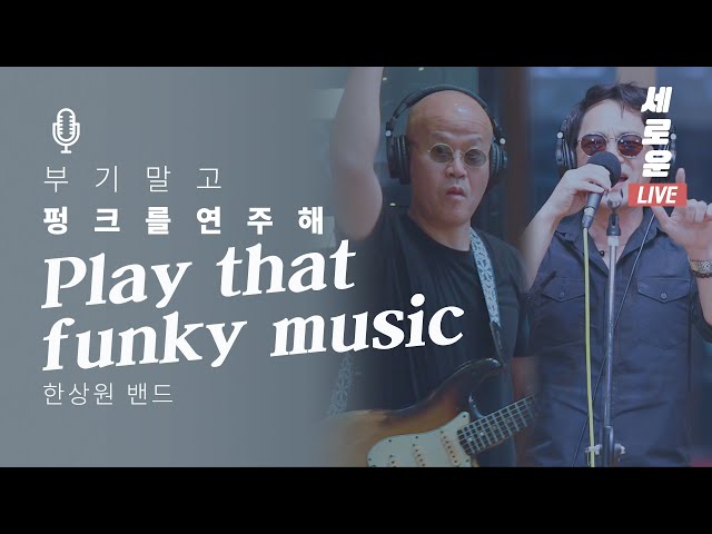 [세로운LIVE] 한상원밴드 - 'Play that funky music' | 봉춘뮤직 @배철수의 음악캠프 20191024