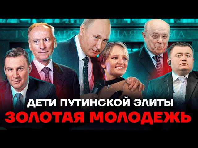 Дети путинской элиты. Как живет золотая молодежь Кремля