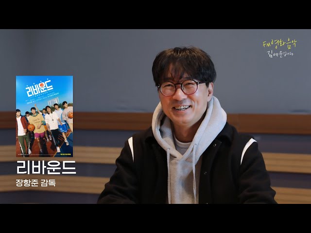 [FULL] 농놀대파티🏀 영화 '리바운드'의 모든 비하인드 with 📽 장항준 📽 감독｜FM영화음악 김세윤입니다｜MBC 230408 방송