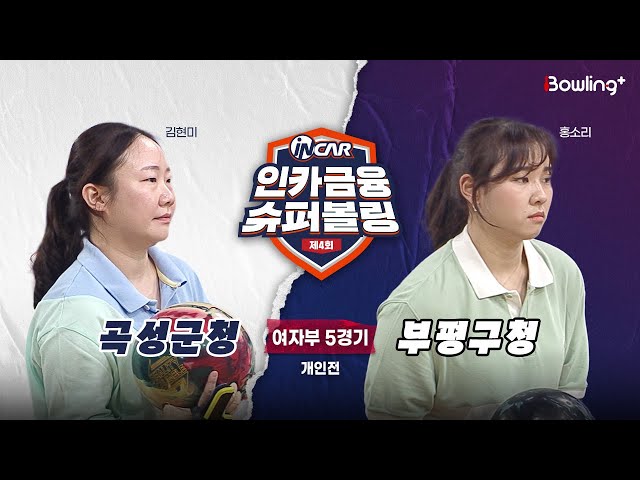 곡성군청 vs 부평구청 ㅣ 제4회 인카금융 슈퍼볼링ㅣ 여자부 5경기  개인전ㅣ  4th Super Bowling