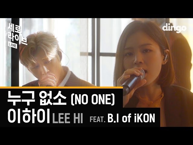 HI & BI plays KNOCK KNOCK joke?!!😭| SERO LIVE | LEE HI - NO ONE (FEAT. B.I of iKON)