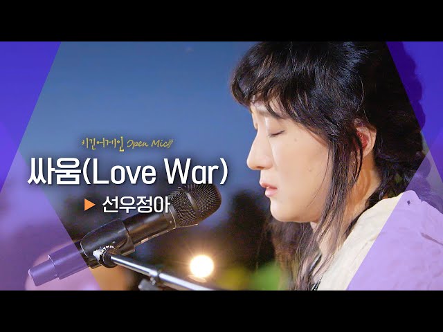 선우정아(sunwoojunga)가 들려주는 한편의 드라마♬ '싸움(Love War)'｜비긴어게인 오픈마이크