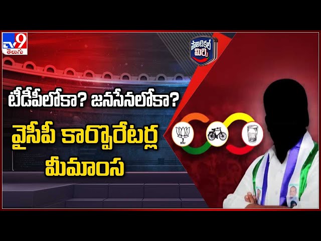 Political Mirchi : టీడీపీలోకా? జనసేనలోకా? వైసీపీ కార్పొరేటర్ల మీమాంస | AP Politics - TV9