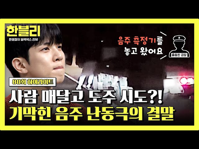 [하이라이트] 사람을 매달고 도주 시도한 취객;; 겨우 붙잡았더니 돌아온 경찰의 기막힌 태도?! | 한블리 (한문철의 블랙박스 리뷰) | JTBC 240528 방송