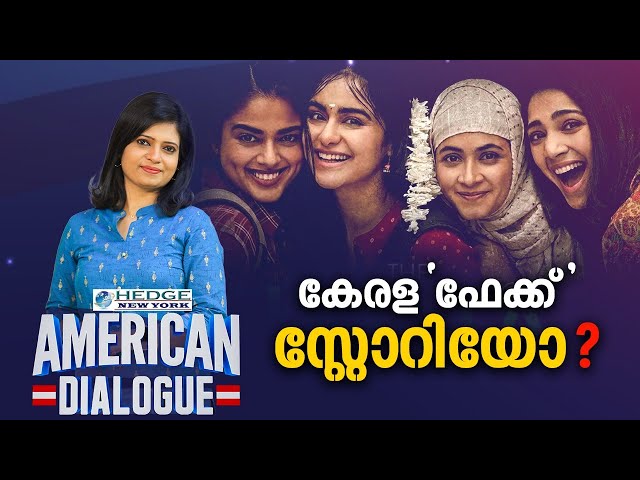 കേരള ' ഫേക്ക് ' സ്റ്റോറിയോ ? | American Dialogue | Epi #126 | 24 NEWS | Kerala Story