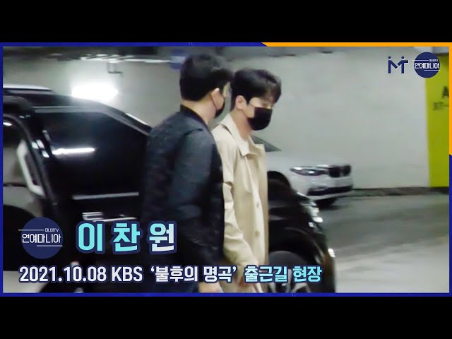 이찬원( Lee Chan Won) 오늘은 ‘불후의 명곡’ 스페셜MC [마니아TV]
